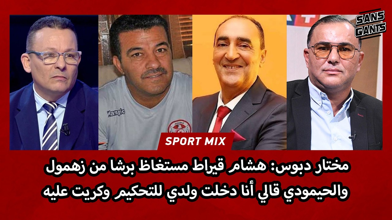 مختار دبوس: هشام قيراط مستغاظ برشا من زهمول والحيمودي قالي أنا دخلت ولدي للتحكيم وكريت عليه