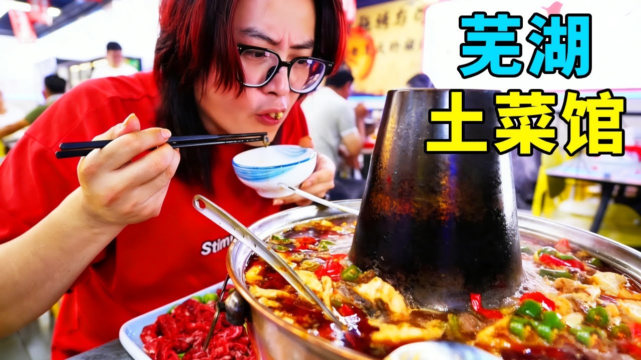 芜湖这家酸菜鱼直接封神！好吃到一周吃 2 次，全安徽都找不到对手！【风歌哥哥】# 芜湖 