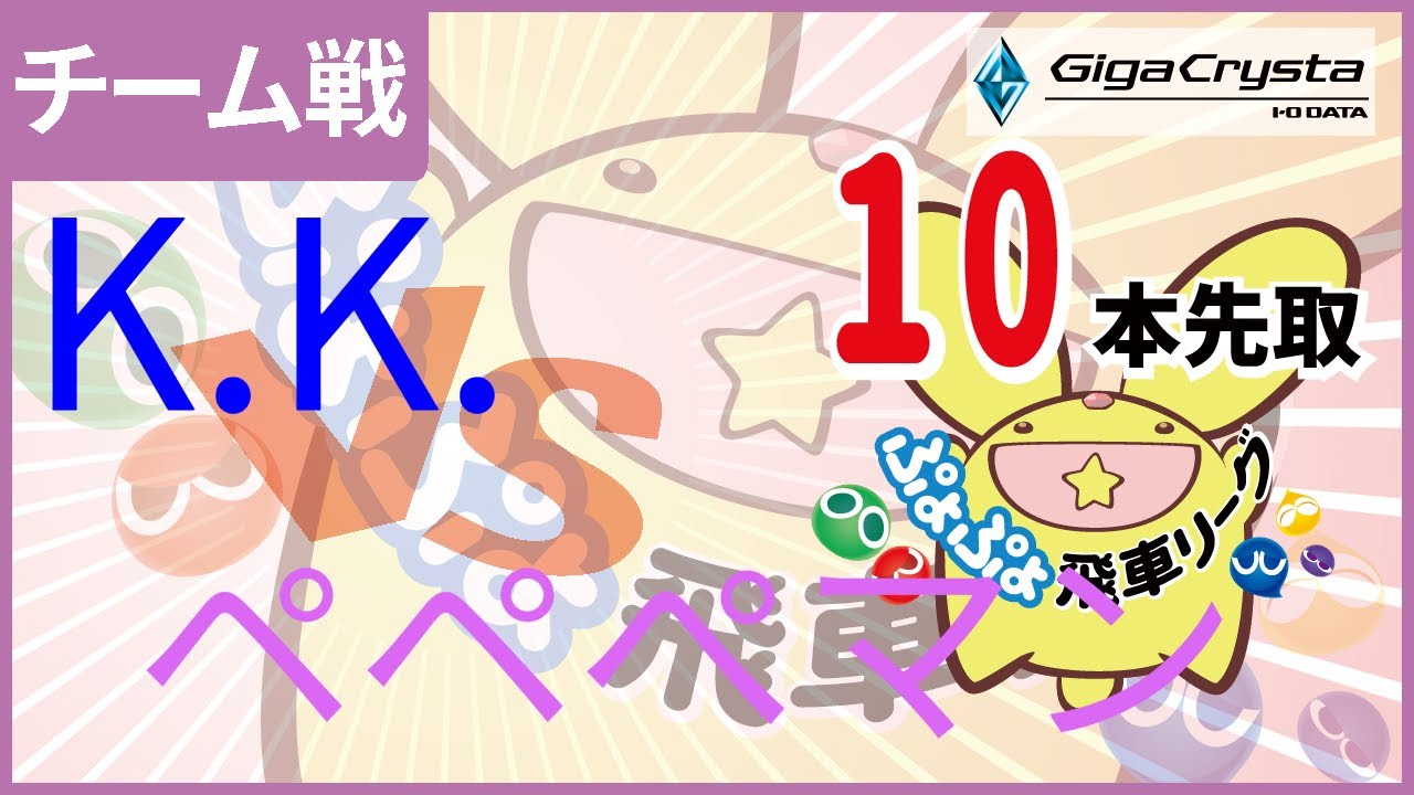 ぷよスポ配信 第2回飛車リーグチーム別対抗戦 GigaCrysta Cup vs ペペぺマン 10本先取 #GigaCryasta
