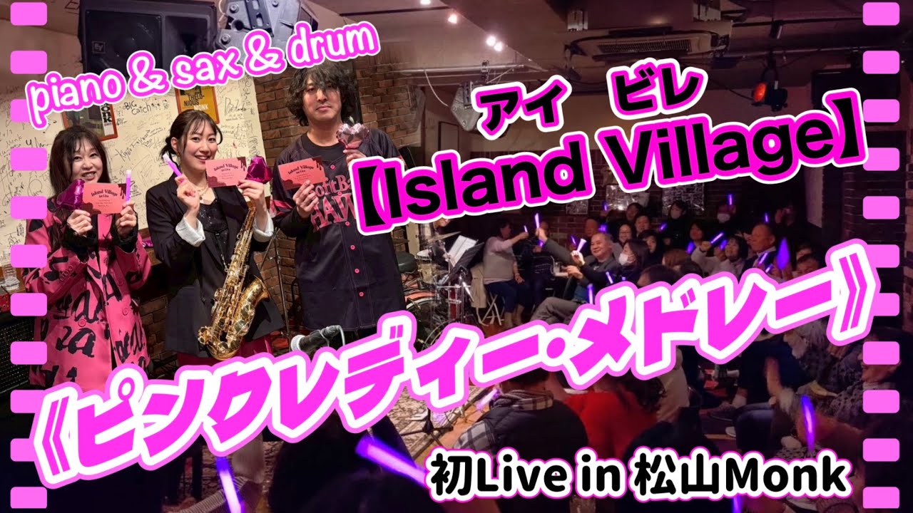 【Island Village】 ピンクレディー・メドレー♬.*ﾟ