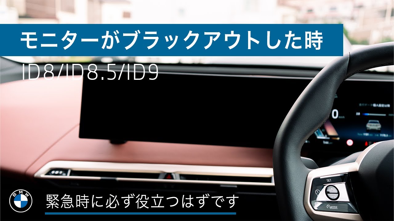 【 2024 BMW 】モニターがブラックアウトした時の対処法