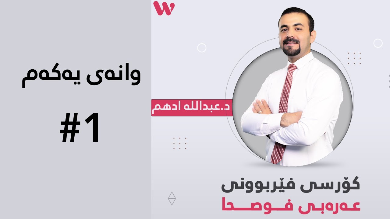 خولی زمانی عەرەبی فوصحا ( قواعد) عەرەبی ڕەسمی وانەی یەکەم
