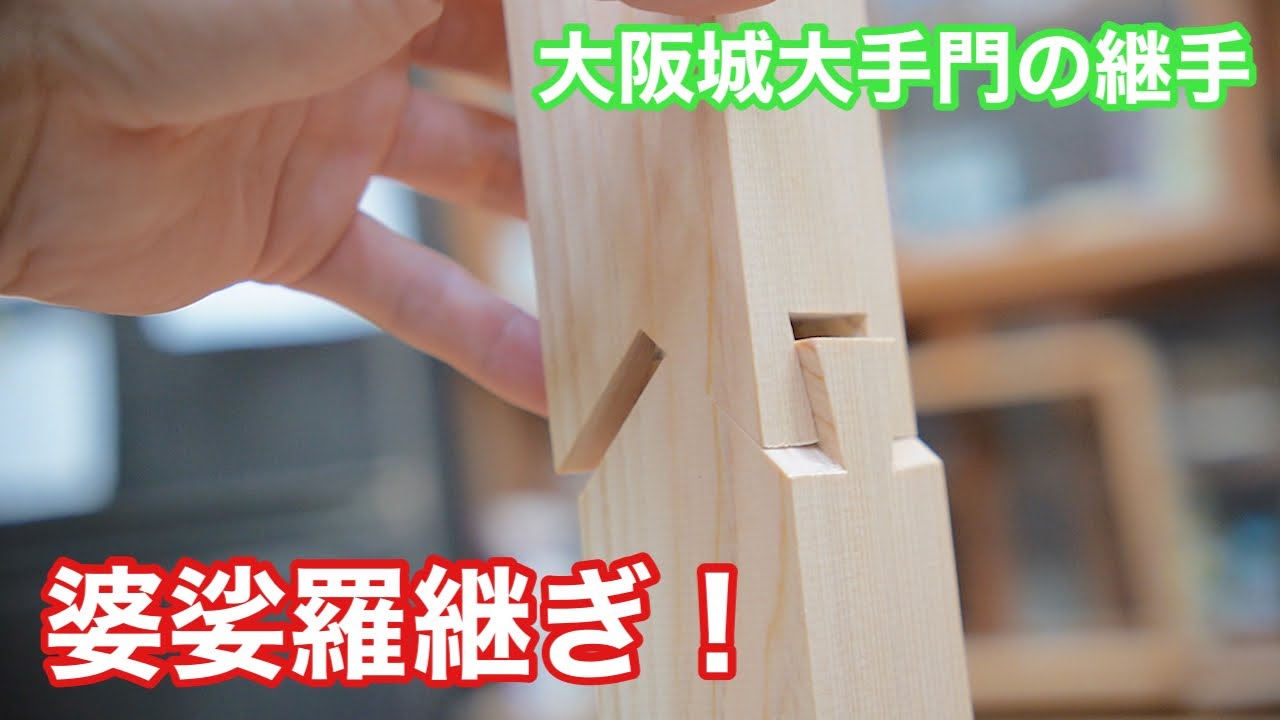 【大阪城大手門の継手、婆娑羅継ぎ！】　〜建具屋さんのお仕事〜　　Japanese joinery work
