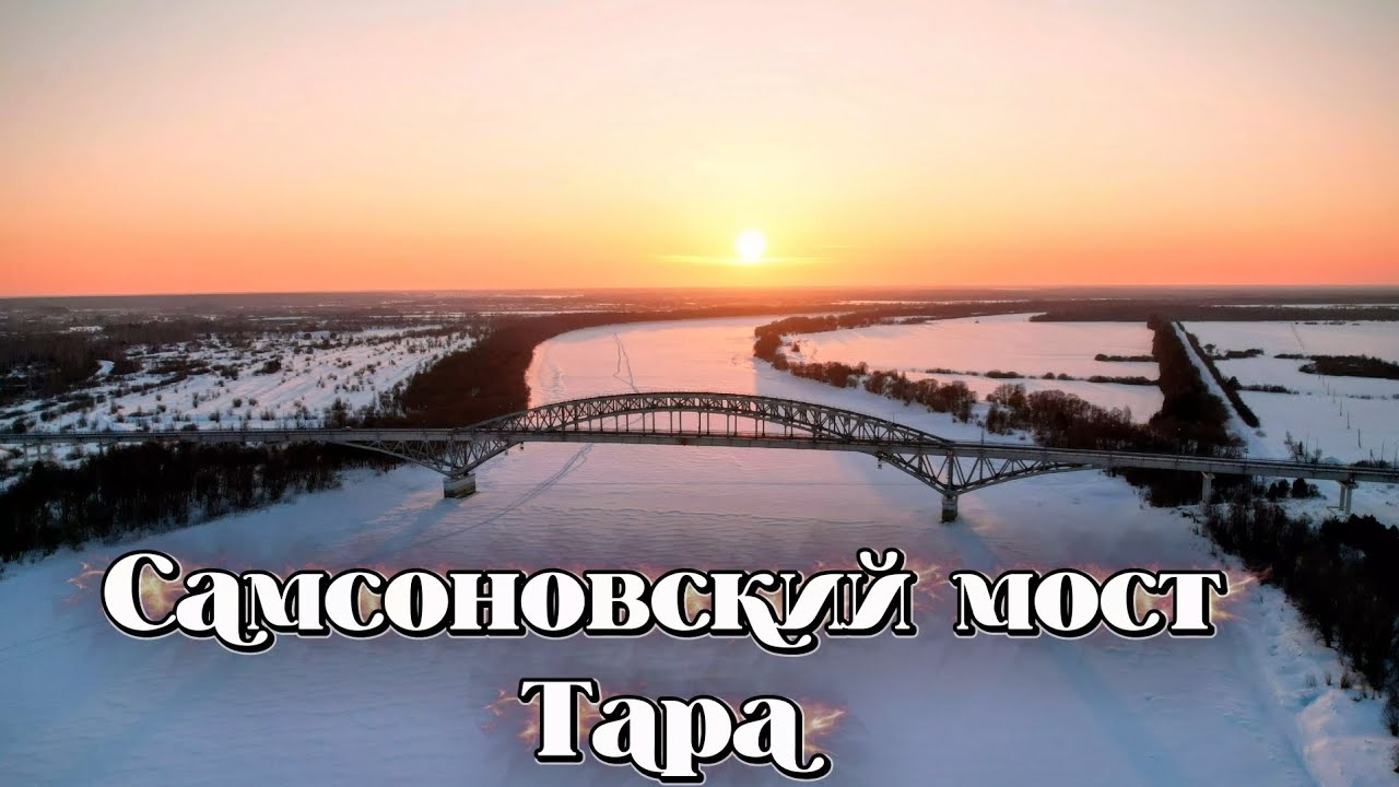 Самсоновский мост🌁г. Тара➡️Омская область
