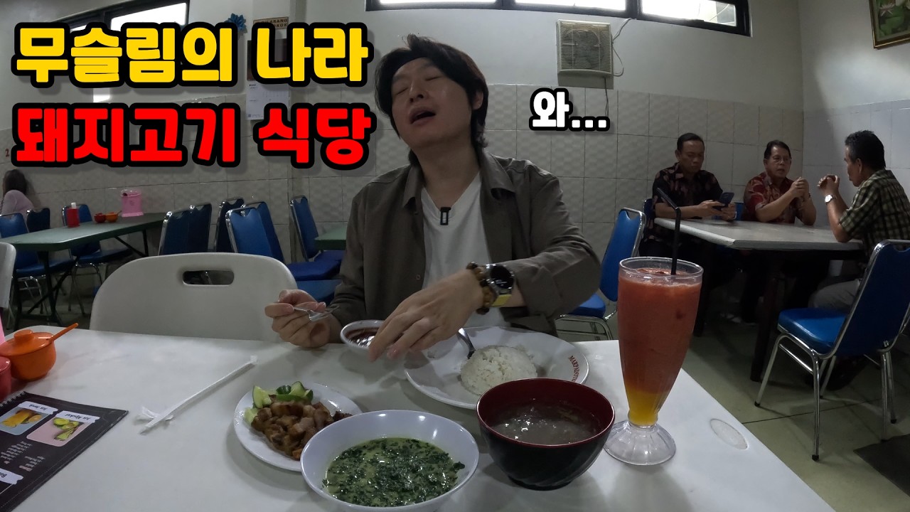 [4K] 무슬림이 대부분인 나라에서 돼지고기 식당? 바딱 전통 식당을 다녀왔습니다