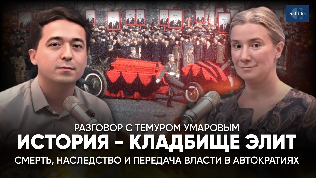 История - кладбище элит. О смерти, наследстве и передаче власти в автократиях с Темуром Умаровым.