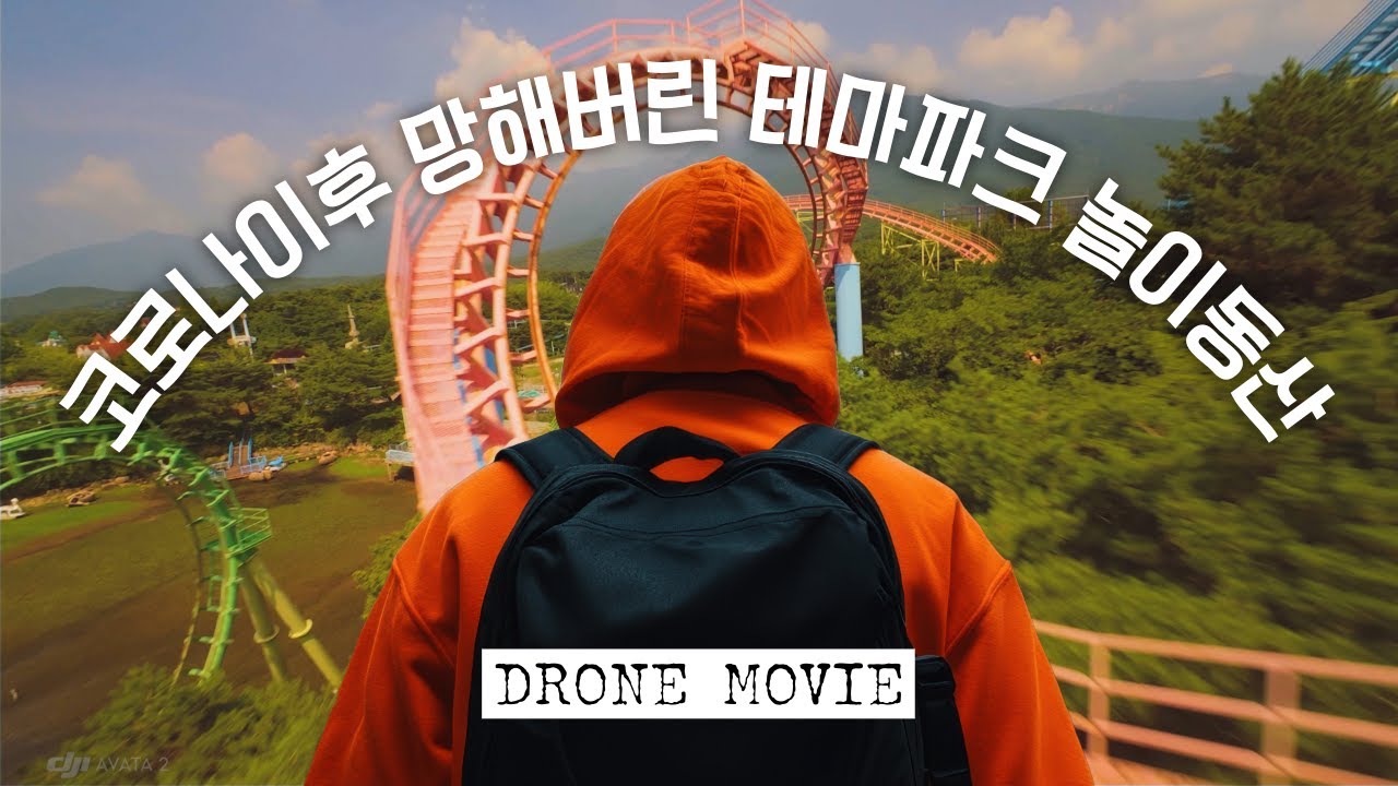 코로나 이후 폐허가 된 전설의 놀이공원, 통도 환타지아를 드론으로 담다 [DJI AVATA2 & MAVIC4PRO]