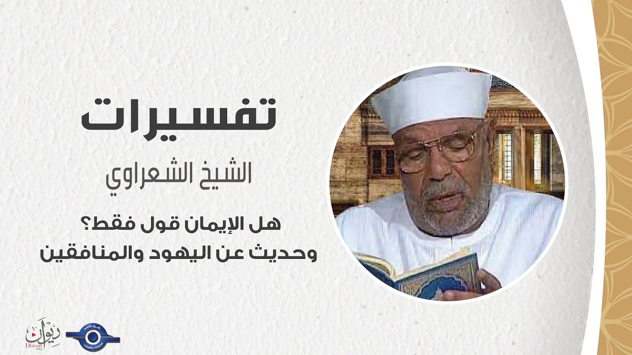 هل الإيمان قول فقط؟ وحديث عن اليهود والمنافقين - الشيخ الشعراوي