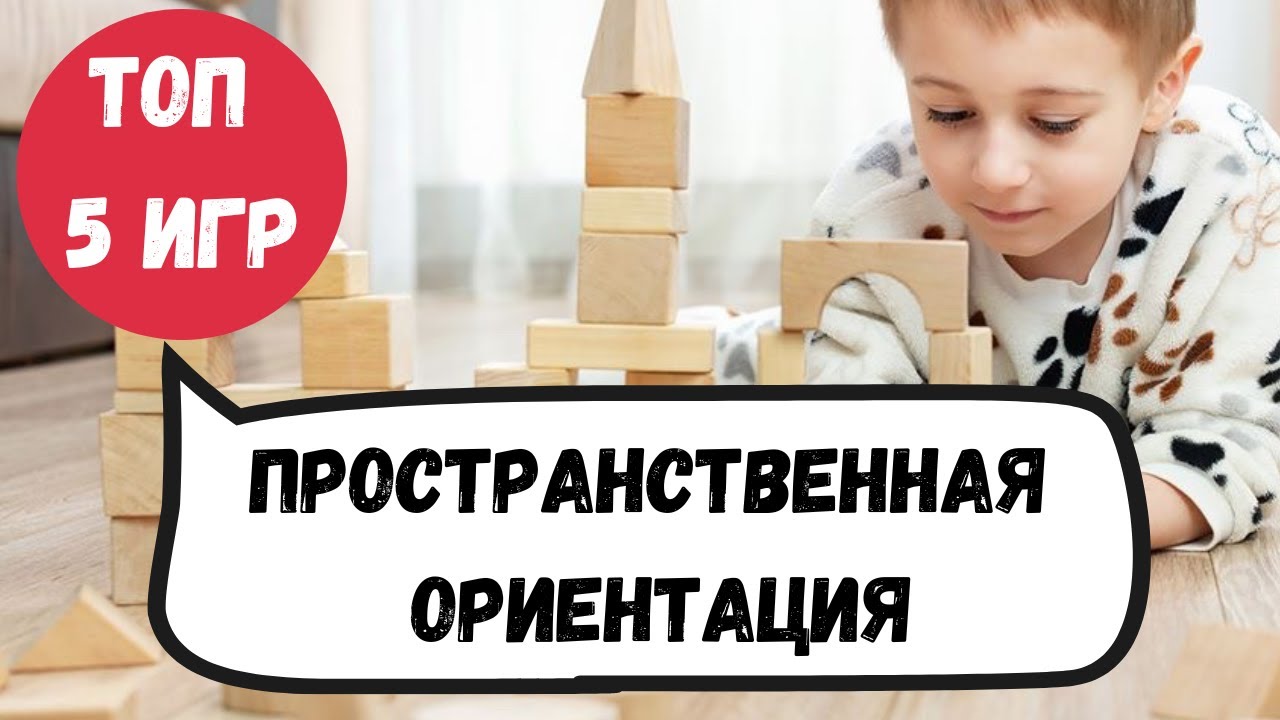 5 игр для пространственной ориентации
