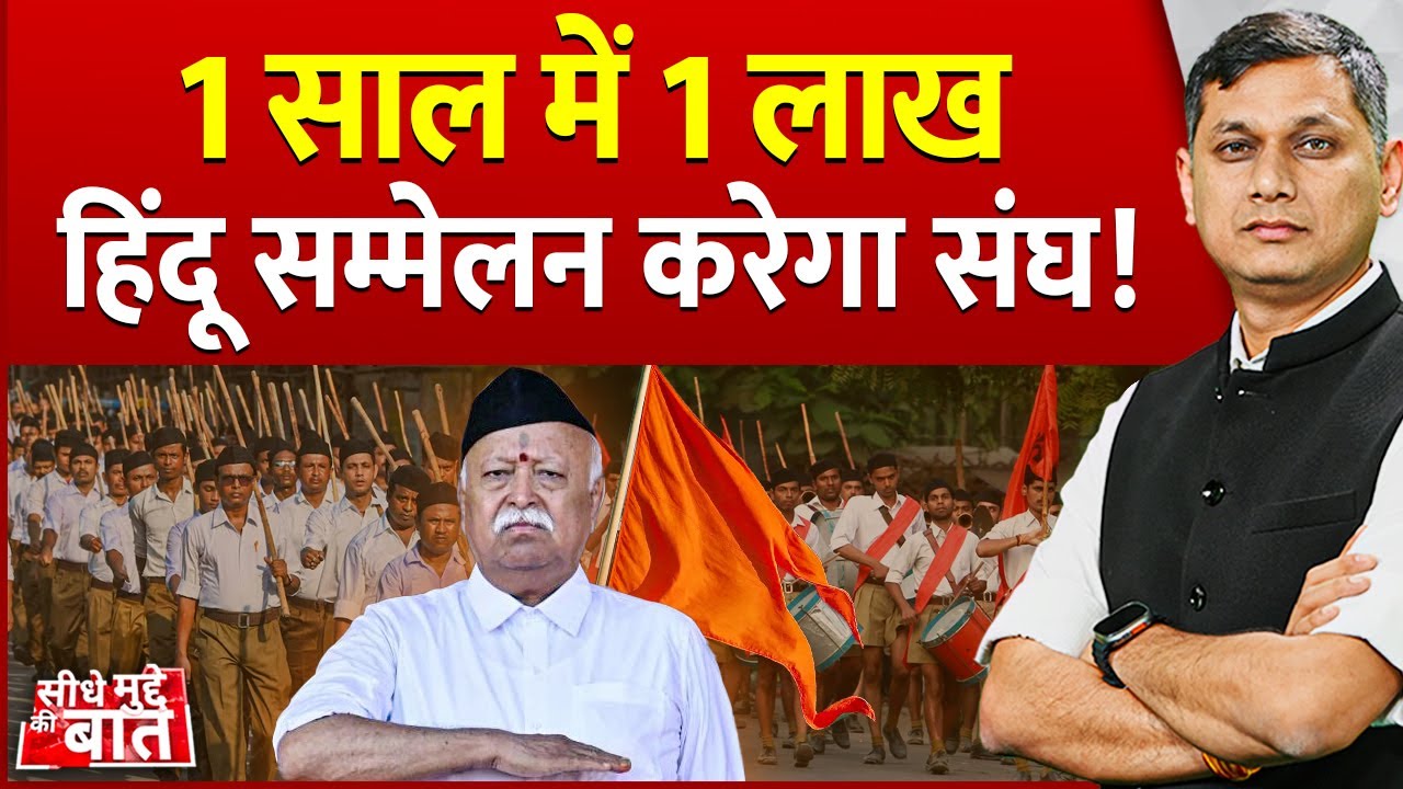Seedhe Mudde Ki Baat : 1 साल में 1 लाख हिंदू सम्मेलन करेगा संघ ! | RSS | Hindu Sammelan
