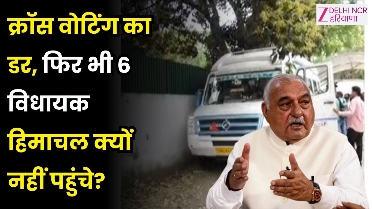 Haryana Congress : ‘क्रॉस वोटिंग’ की टेंशन फिर भी 6 विधायक क्यों नहीं हिमाचल ? | Rajya Sabha
