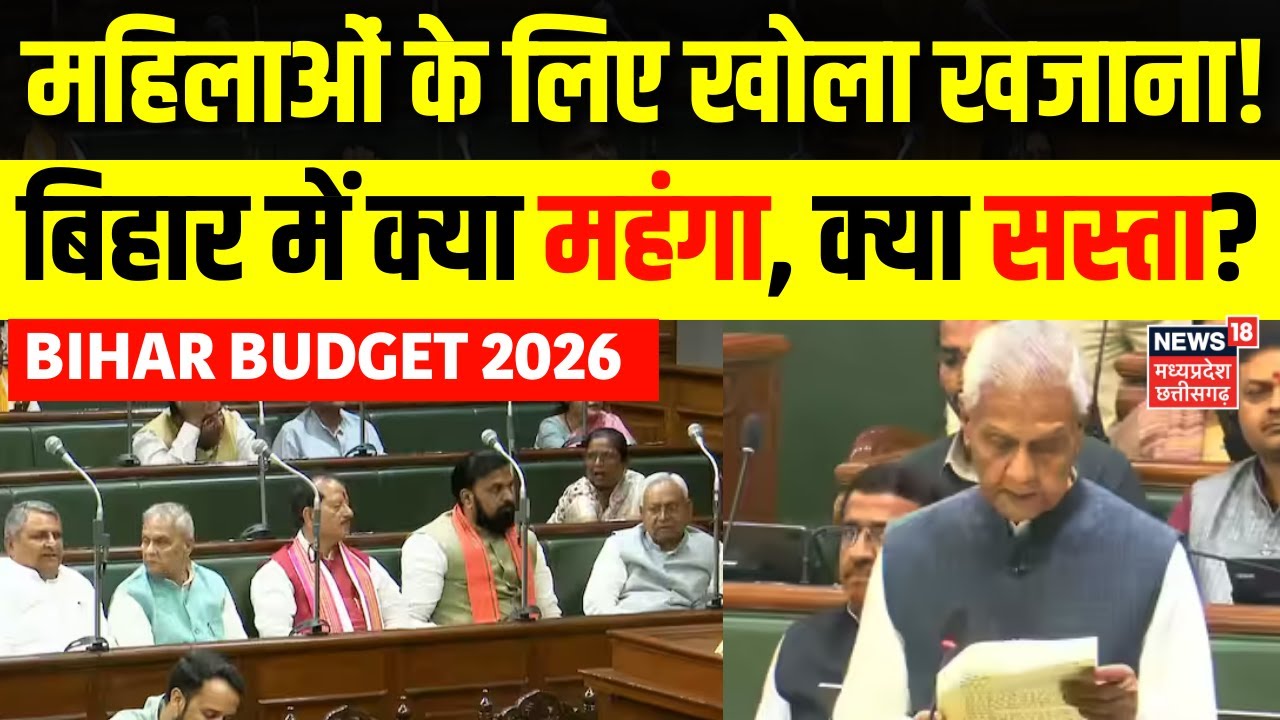 Bihar Budget 2026 : CM Nitish ने Budget में खोला खजाना,  महिलाओं को मिलेगा फायद! | Tejashwi Yadav