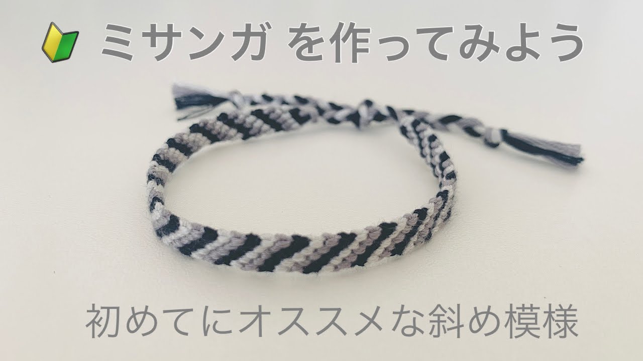 簡単 ミサンガ の作り方🔰　初めてにオススメ斜め模様