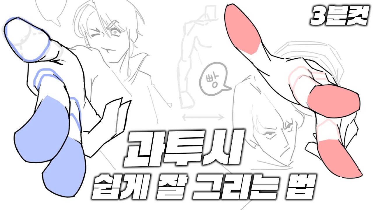 ❗️ 과투시 잘 그리는 법 - 꼭 보세요