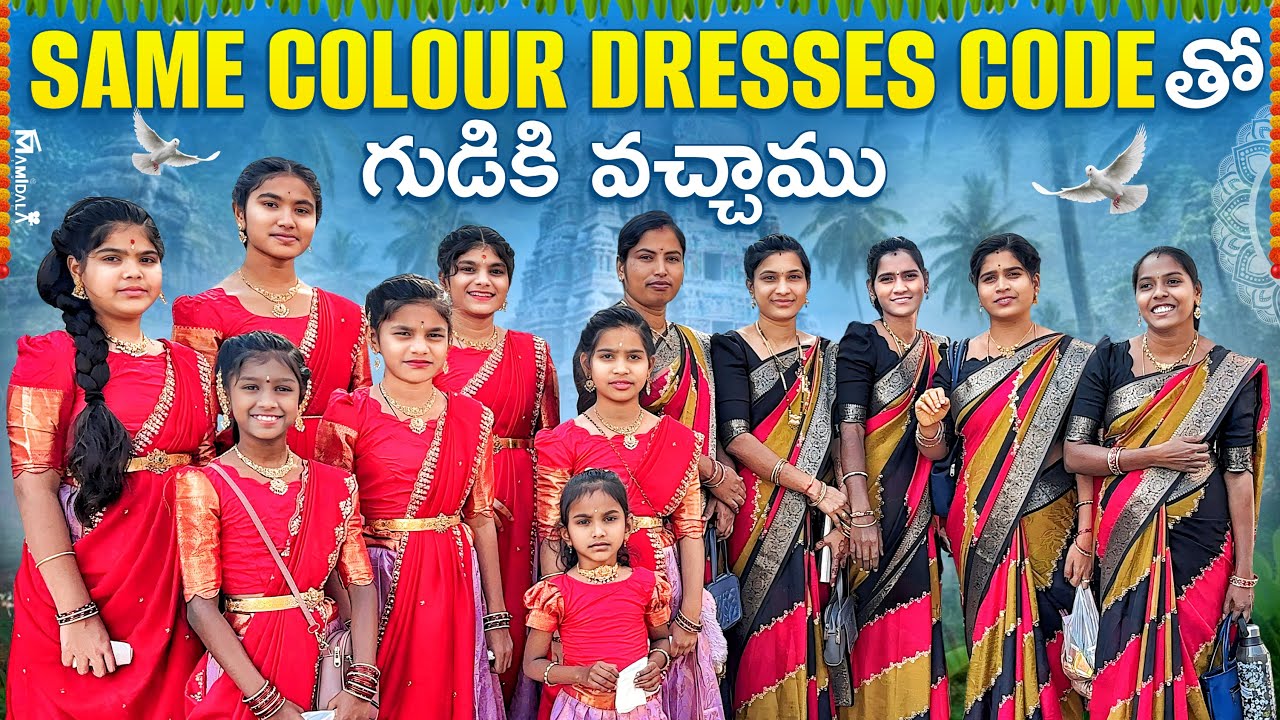 Same colour dress code తో గుడికి వచ్చాము || అందరు shock మమల్ని చూసి మీరు kuda చూసేయండి ❤️