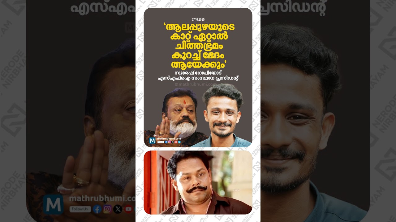 SFI | M Sivaprasad responds sharply to Union Minister Suresh Gopi's comments about Alappuzha | bjp