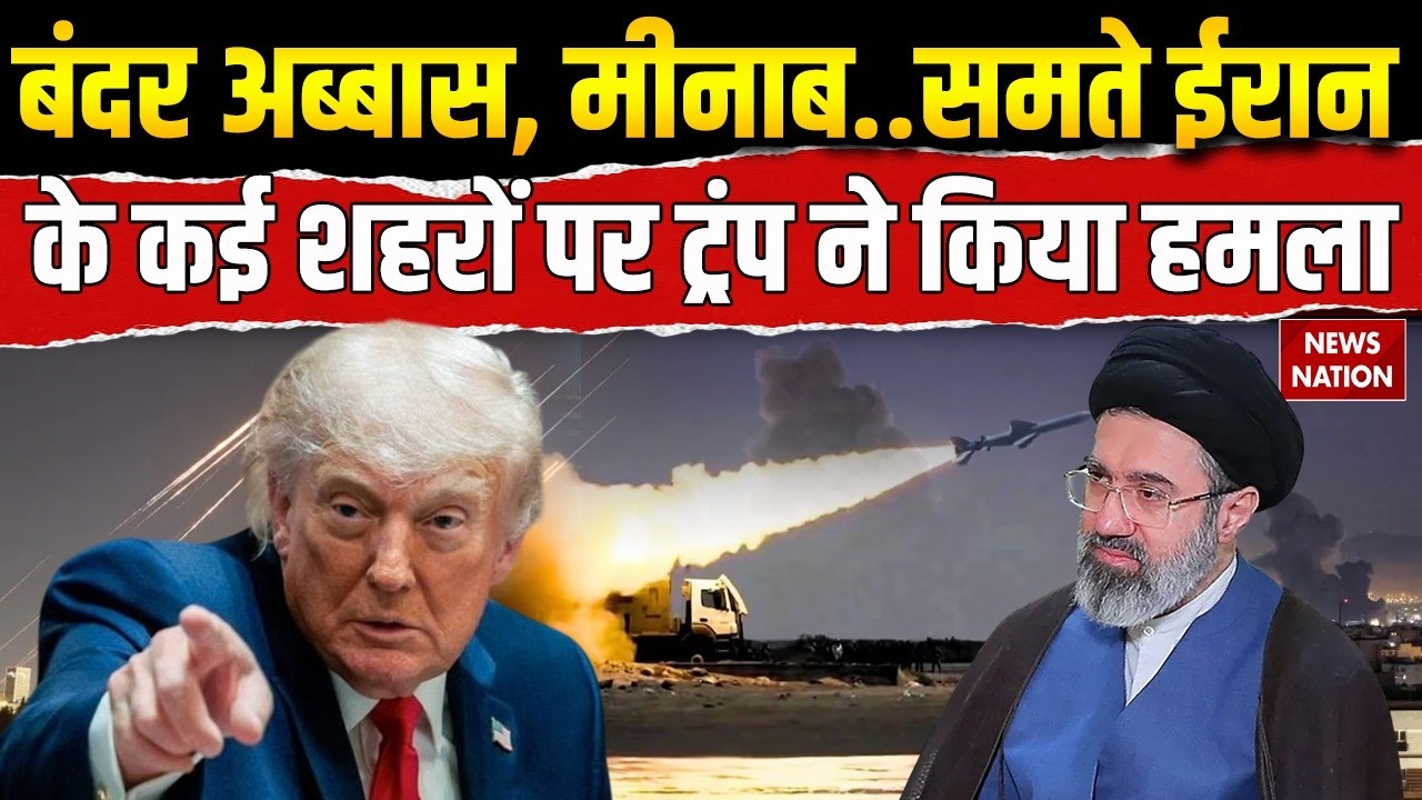 US Attack Iran: America ने ईरान के कई शहरों पर किया हमला! Bandar Abbas, Minab | Mojtaba | Trump War