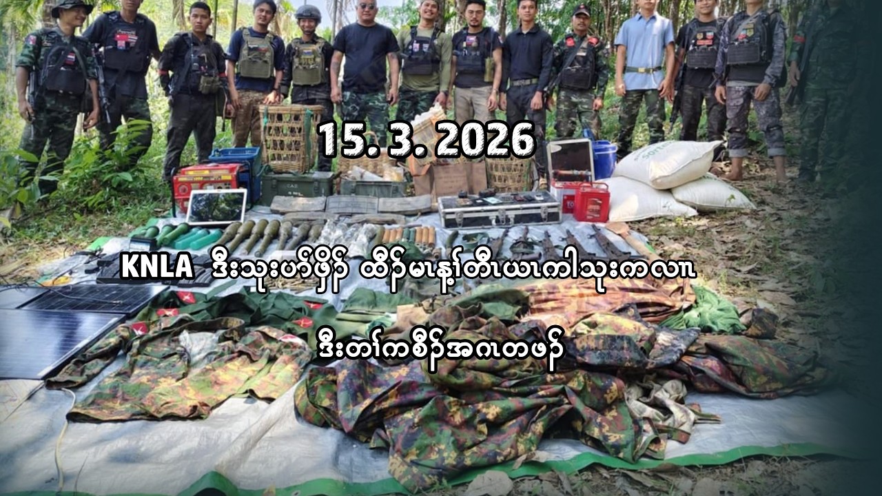 15/3/26 KNLA သုးပာ်ဖှိၣ်ထီၣ်မၤန့ၢ်တီၤယၤကါသုးကလၢၤ ဒီးတၢ်ကစီၣ်အဂၤတဖၣ်
