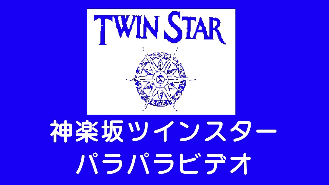 【パラパラ】神楽坂ツインスター　ビデオ【ディスコ】