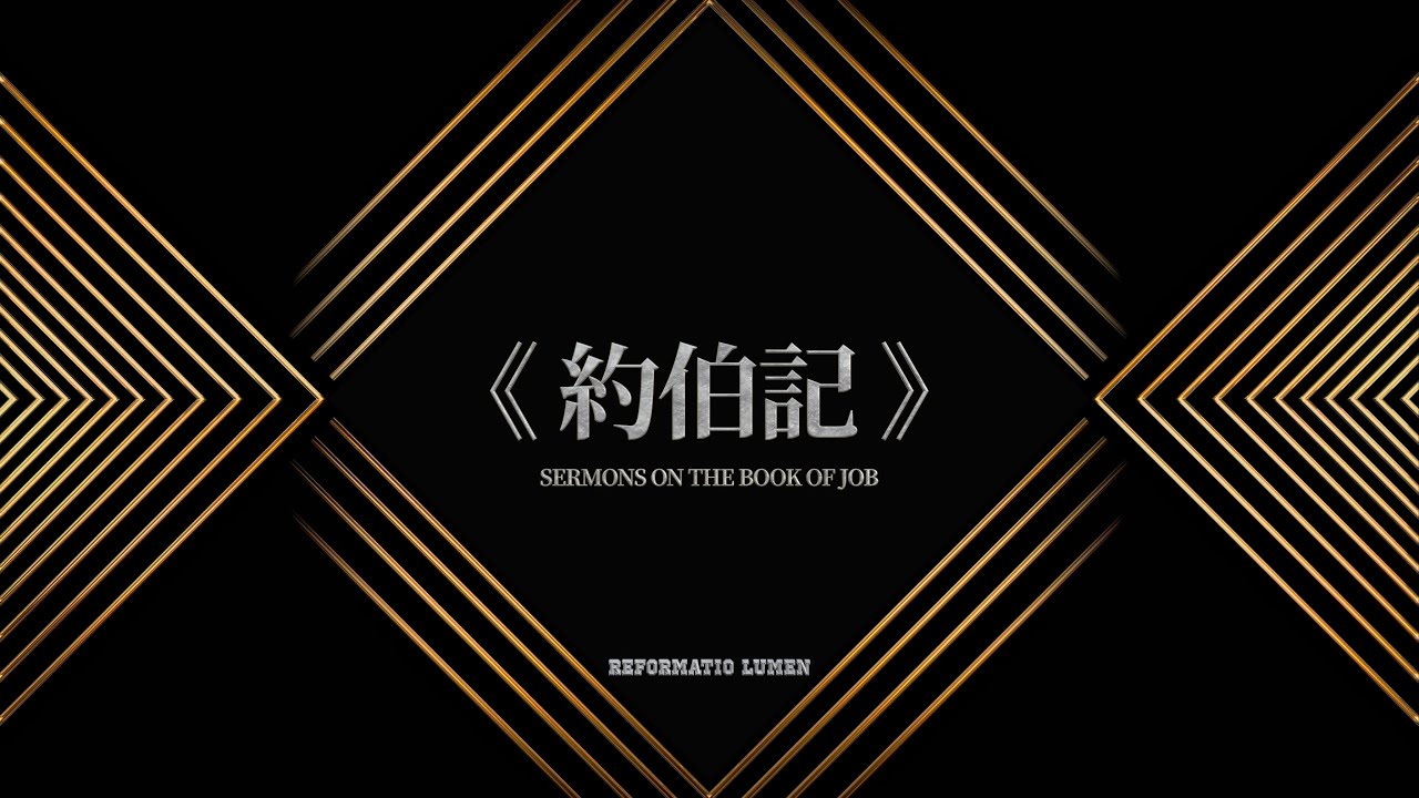 《約伯記》我真實的本相 第三十九講
