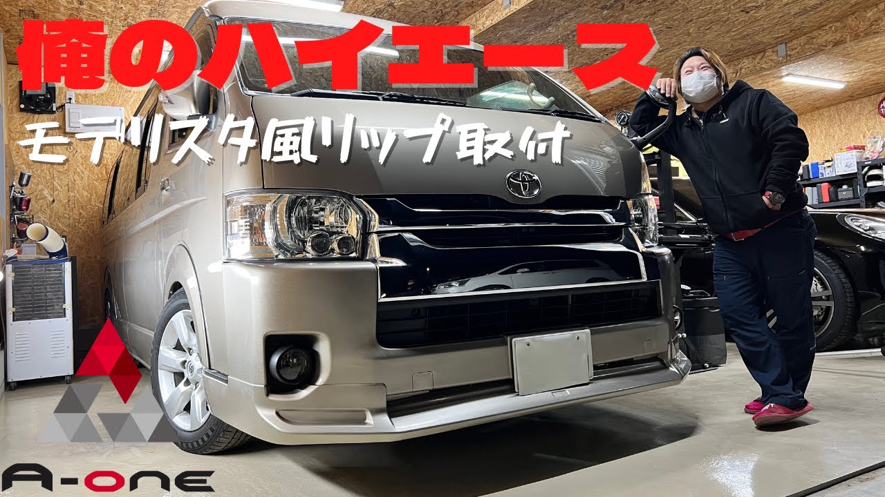 【ハイエースカスタム】モデリスタ風リップ自作