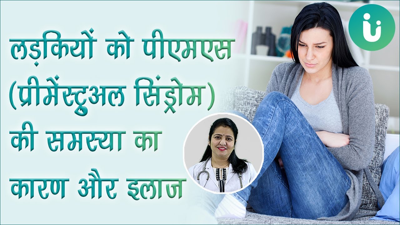 PMS (premenstrual syndrome) ke lakshan, karan, treatment - पीएमएस का कारण और इलाज by Dr. Archana