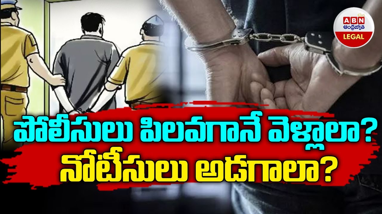 Section 41A CRPC : పోలీసులు పిలవగానే వెళ్లాలా? అరెస్ట్ అనగానే.. నోటీసులు అడగాలా? | ABN Legal