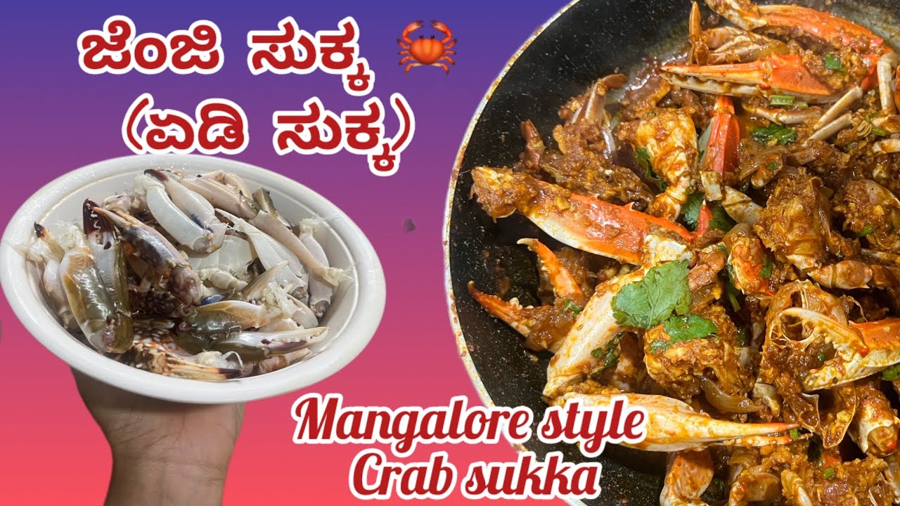 ಏಡಿ ಸುಕ್ಕ( ಜೆಂಜಿ ಸುಕ್ಕ) Crab sukka @Imanusha_official 