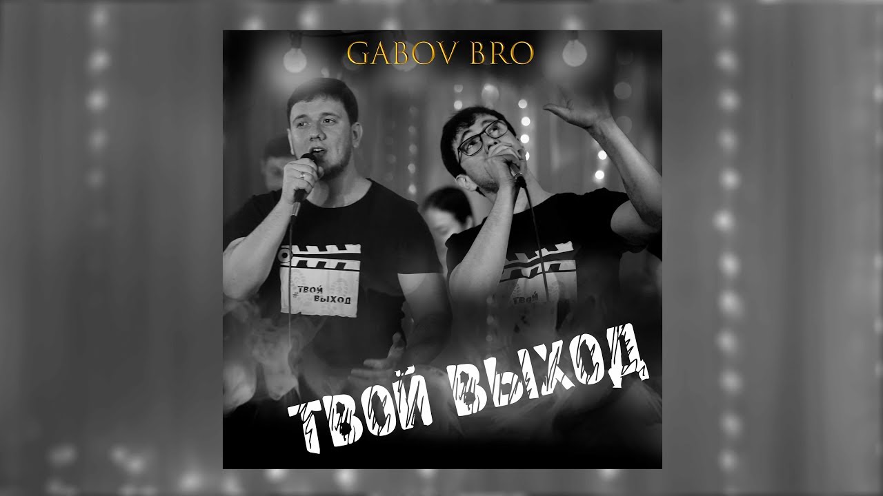 GABOV BRO - Небо над головой, Христианские песни 2019