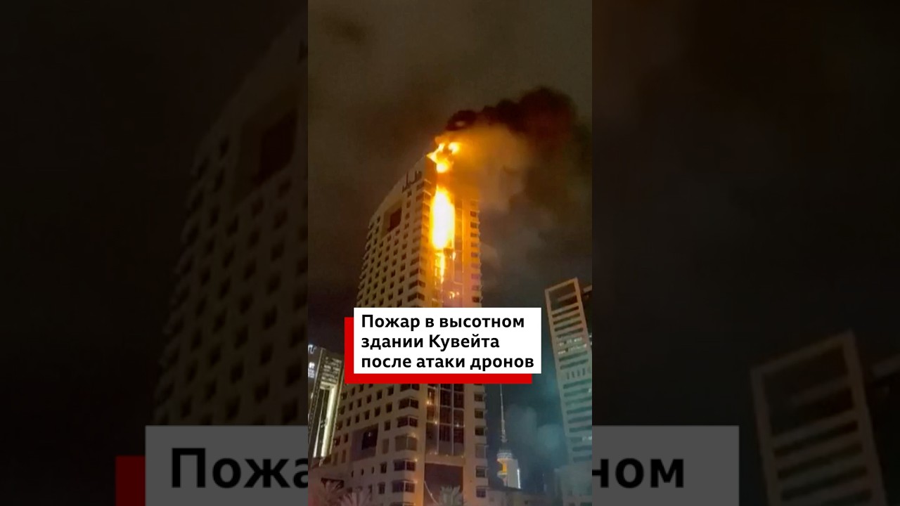 Пожар охватил высотное здание в Кувейте после атаки иранского беспилотника