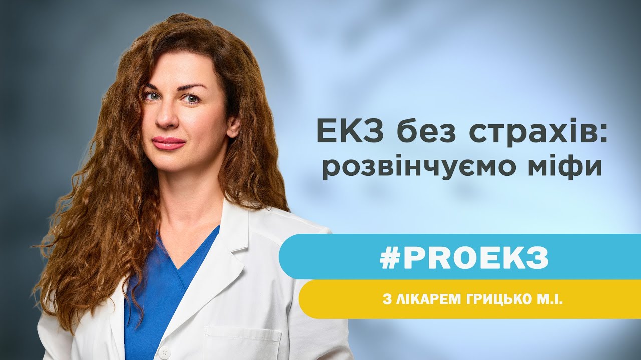 ЕКЗ без страхів: розвінчуємо міфи