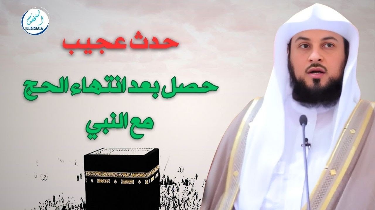 حدث عجيب حصل بعد انتهاء الحج مع النبي صلى الله عليه وسلم