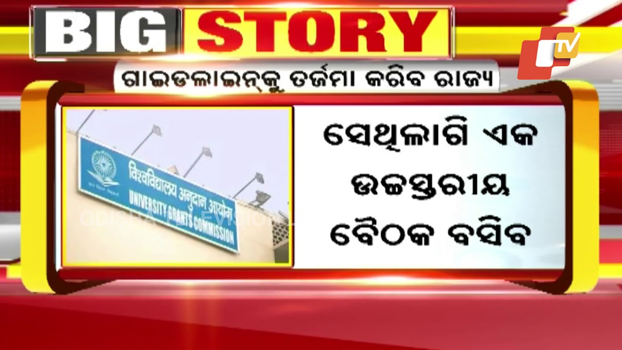 Odisha To Review UGC Latest Guidelines- Minister Arun Sahoo