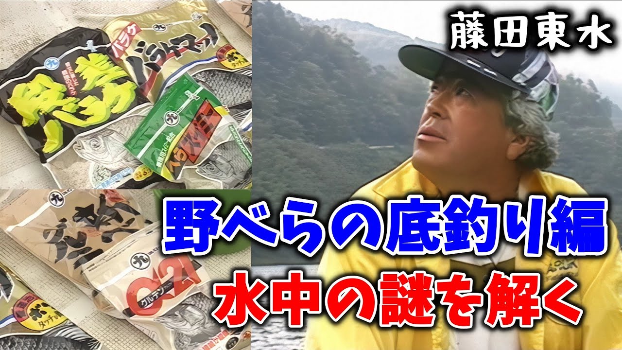 【藤田東水】野べらの底釣り編　水中の謎を解く【ヘラ鮒釣り】