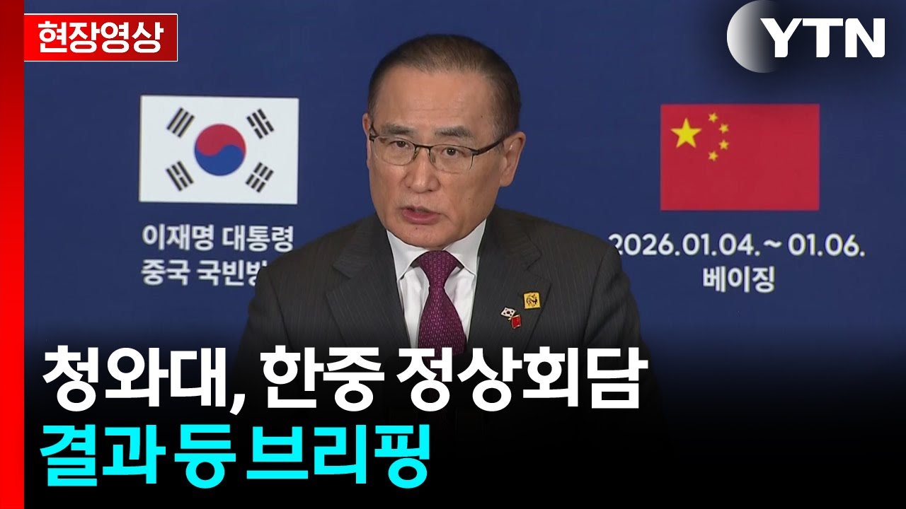 [현장영상+] 청와대, 한중 정상회담 일정 등 결과 브리핑 / YTN