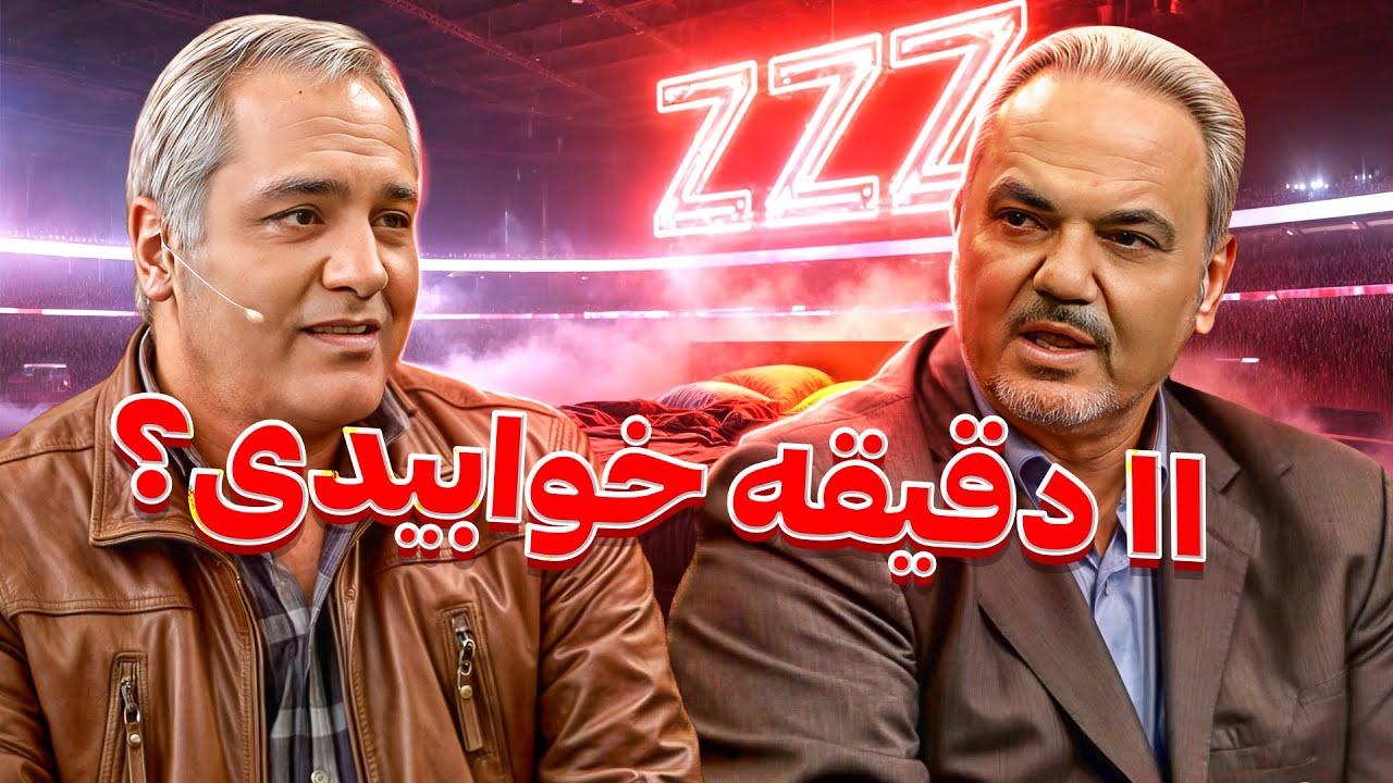 استاد جواد خیابانی و سوتی‌های خنده‌دارش زیر رادار مهران مدیری 🤣