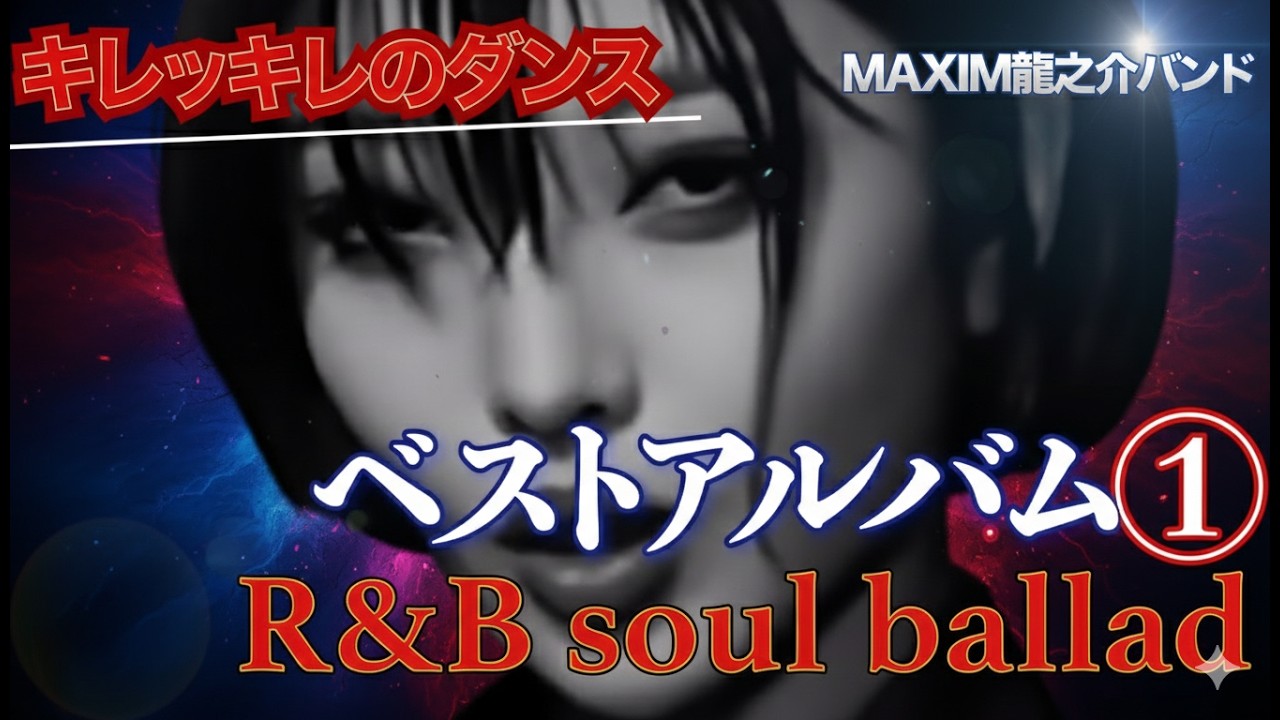 ベストアルバム①　全７曲収録 R&B soul ballad  ”キレッキレのダンス＆フィルム・ノワール/作詞:作曲　高倉 龍之介　【MAXIM龍之介バンド】