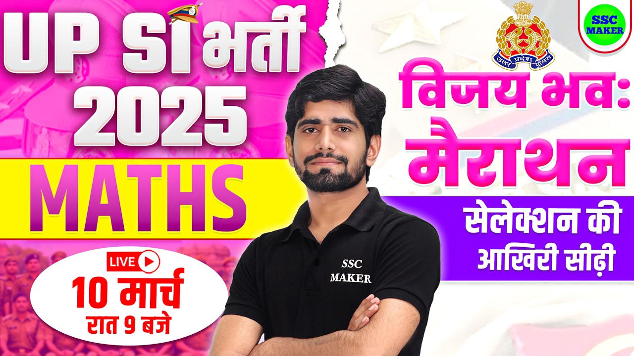 UP SI Marathon Class 2025-26 || UPSI Maths Marathon Class || UPSI Maths विजयी भव: मैराथन SSC MAKER