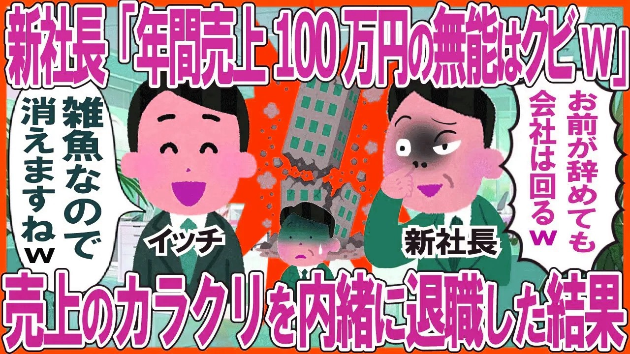 新社長「年間売上100万円の無能はクビw」→売上のカラクリを内緒に退職した結果