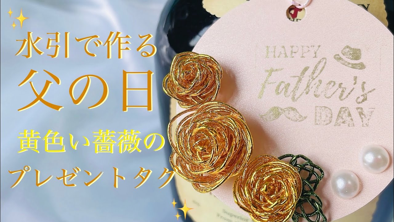 【水引】父の日に飾る水引のプレゼントタグ【黄色い薔薇】