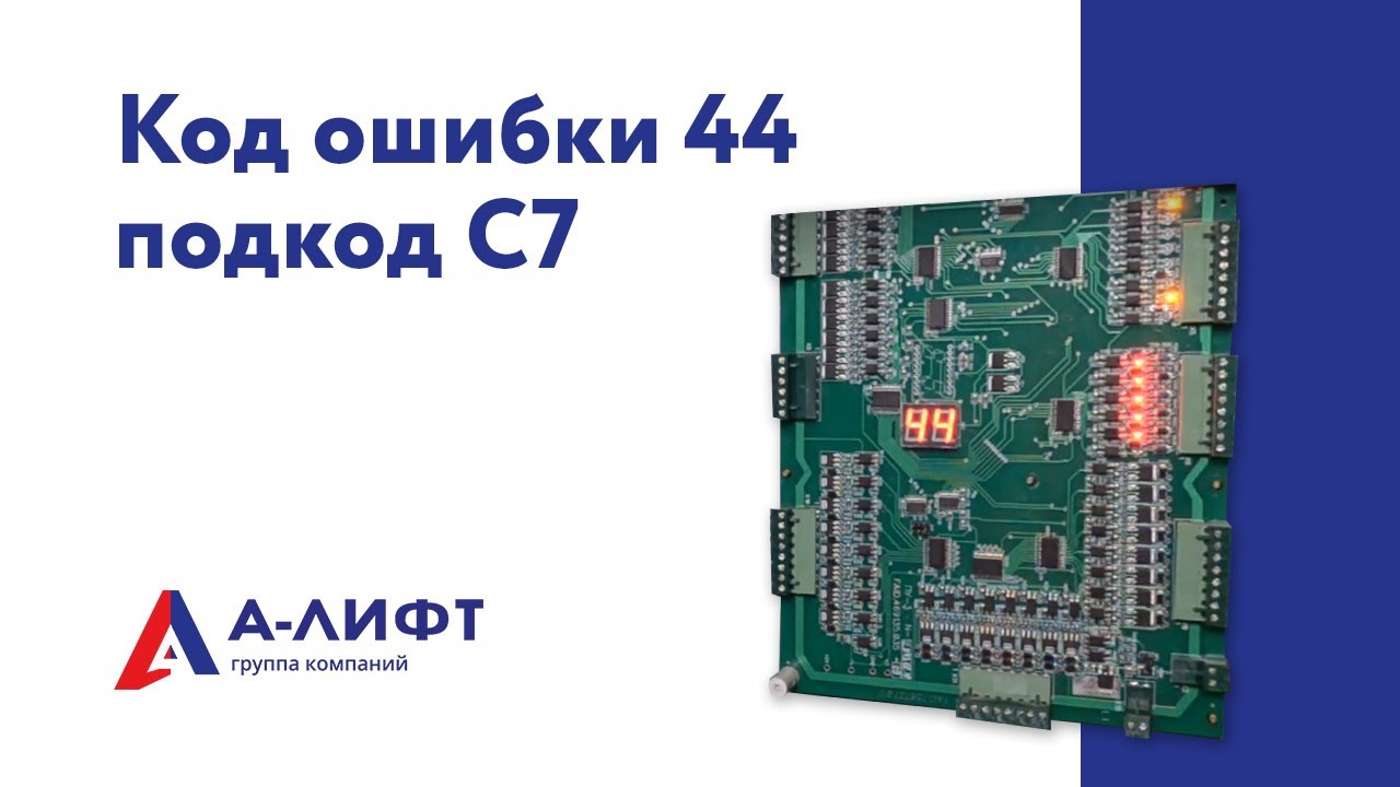 Код ошибки 44, подкод С7 / А-лифт