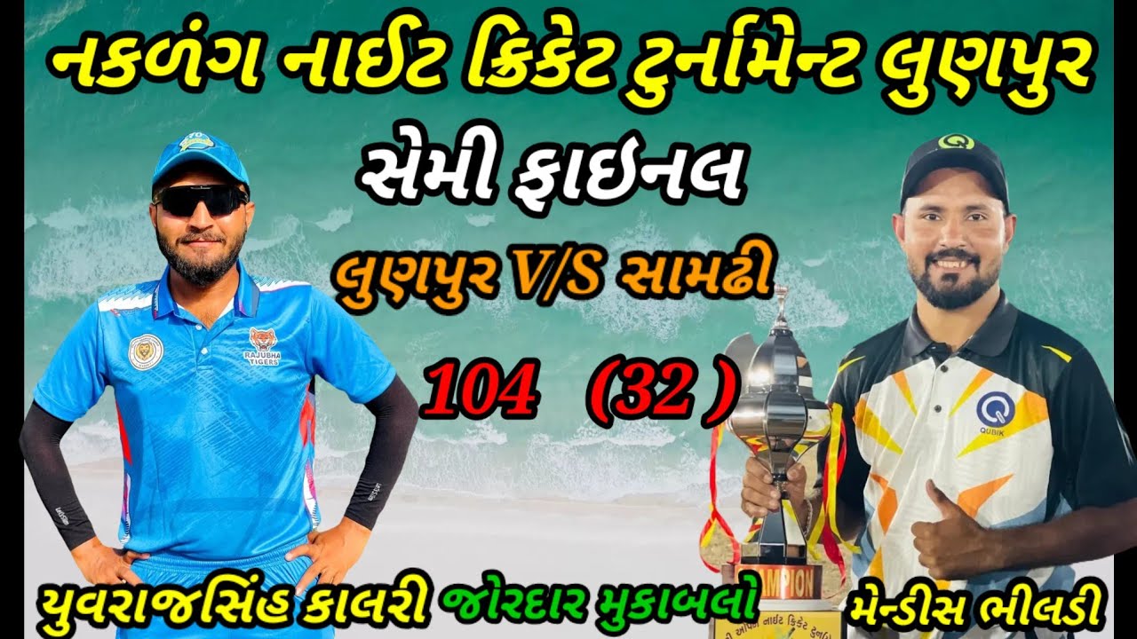 સેમી ફાઇનલ🏏 👍સામઢી V/S લુણપુર યુવરાજસિંહ કાલરી ll મેન્ડિસ  ભીલડી ll જોરદાર મુકાબલો  નકળંગ 2026