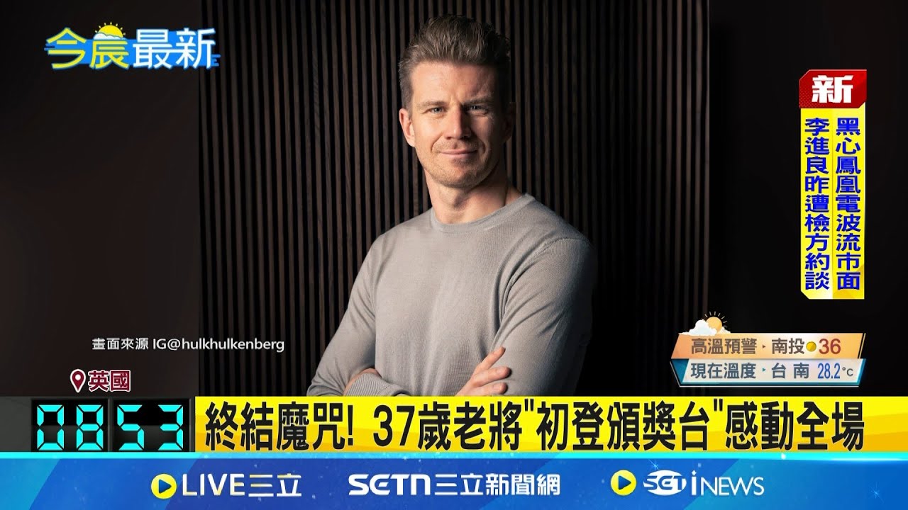 比電影精采! F1老將