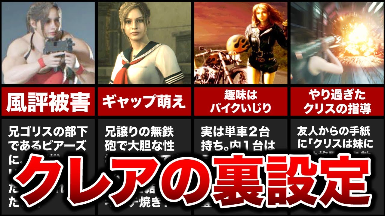 【ゆっくり解説】ゴリスの妹！クレア・レッドフィールドの裏設定5選！【resident evil】