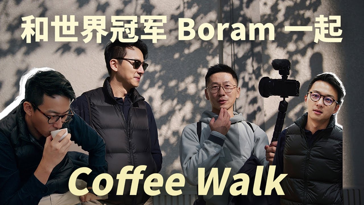 和新鲜热乎的世界冠军Boram um在上海Coffee walk是什么体验！