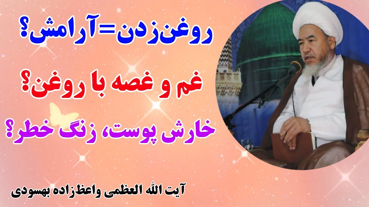 روغن زدن غم و غصه را از بین میبرد/ هشدار و پیام مهم در سخنان مرجع تقلید
