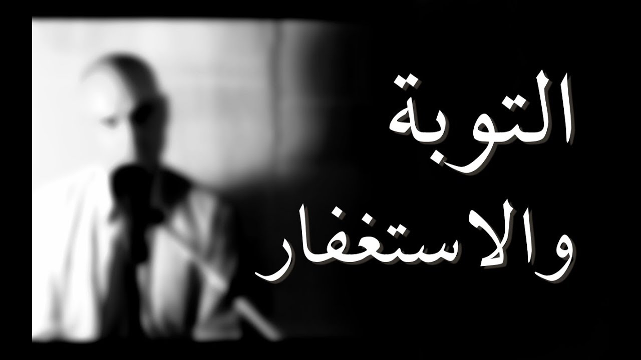 التوبة والاستغفار (وجهة نظر لا دينية) ومن اسرار اللغة