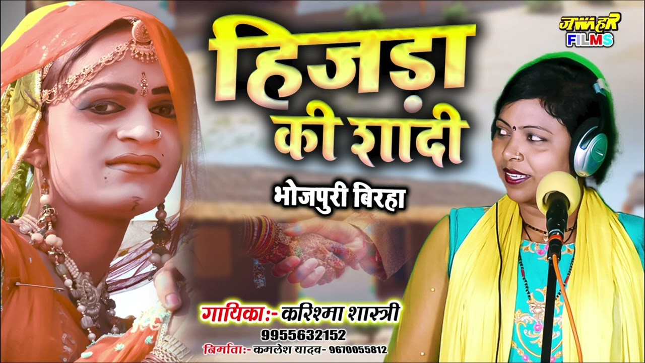 #हास्य_रस_बिरहा हिजड़ा की शादी Karishma Shastri Hijda Ki Shadi || HASY RAS BIRHA
