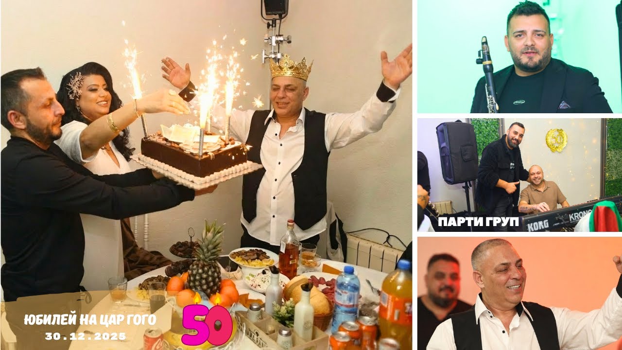 ЮБИЛЕЙ HA ЦАР ГОГО 30.12.2025 Сунгурларе Ork Party Group