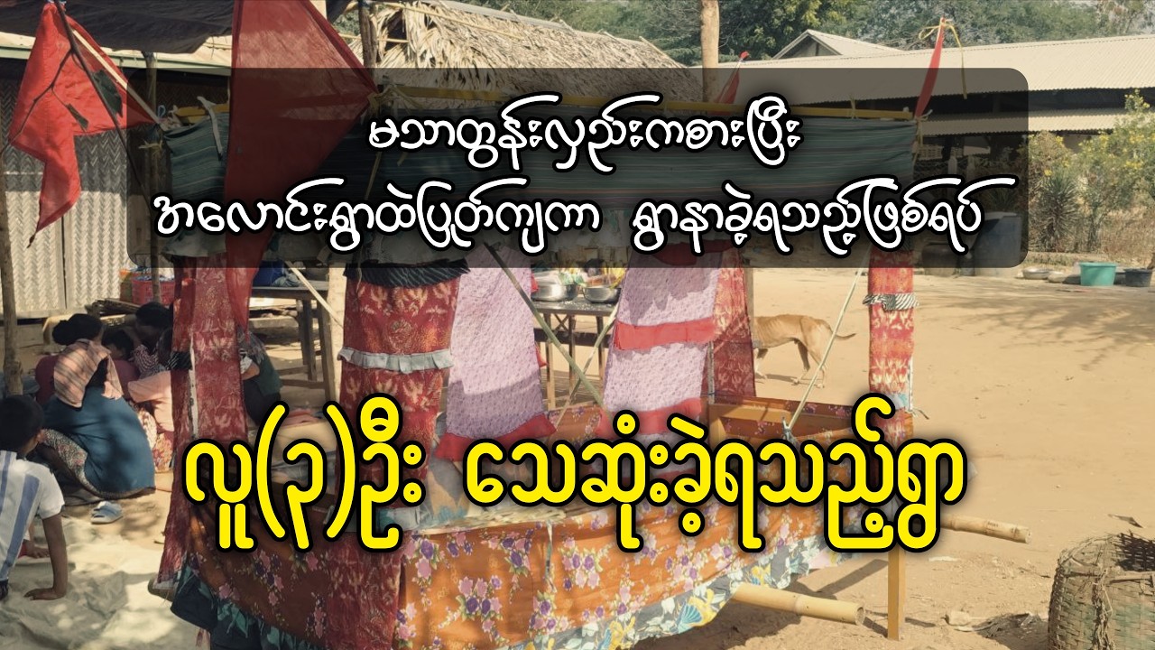 မသာတွန်းလှည်းကစားပြီး အလောင်းပြုတ်ကျကာ လူ(၃)ဦးသေဆုံးခဲ့ရသည့်ရွာ